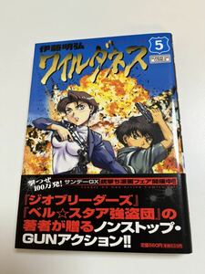 伊藤明弘　ワイルダネス　５巻　イラスト入りサイン本　初版　Autographed　繪簽名書