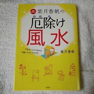 紫月香帆の厄除け風水 (宝島SUGOI文庫) 紫月 香帆 9784800222169