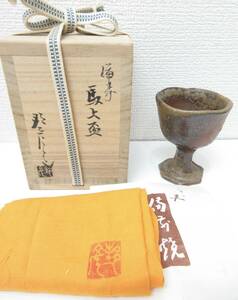 未使用品■備前焼 高原邦彦作 馬上盃 酒器 銘あり 木箱 管理1708 F-6