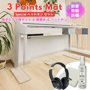 電子ピアノマット（3 Points Mat）とピアノ用除菌水ピアノクリーンウォーター 110ml （スプレー、クロス付）、ヘッドホンセット