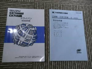 ☆まとめ売り！中古　いすゞ　ドライバン　サーモキング　冷凍機　取扱説明書　即決あり！☆