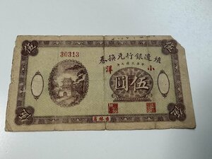 殖辺銀行兌換券　伍圓　中華民国七年　中国紙幣　満州　吉林省 古札