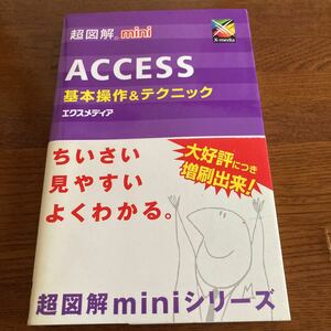 【中古本】　ACCESS 基本操作&テクニック