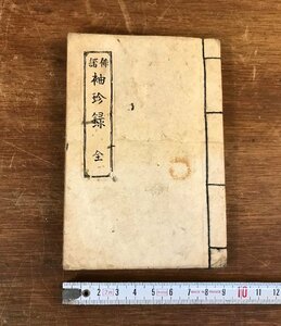 LL-5736 ■送料込■ 俳諧 袖珍録 全 明治時代 俳句 句合 和歌集 肉筆 和書 本 古本 古書 古文書 /くYUら