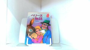 ペリーヌ物語　集英社 1985年3月15日 発行