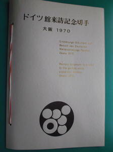 ドイツ館来訪記念切手　大阪1970　日本万国博覧会　記念シート　記念印45.3.14　ドイツ切手４枚　万博パビリオン記念印　紐綴り