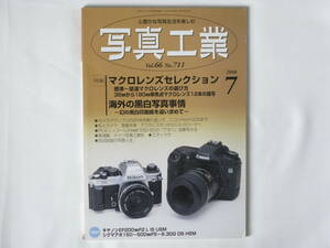 写真工業 2008年7月号 No.711 マクロレンズセレクション 海外の黒白写真 商品撮影でEOS-１Ds MarkⅢの実力をチェック ドイツ写真工業史