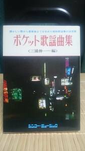 ポケット歌謡曲集 ★ シンコー・ミュージック 流行歌 ムード歌謡 軍歌他