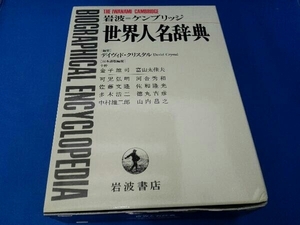 岩波=ケンブリッジ 世界人名辞典 デイヴィドクリスタル