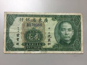 廣東省銀行　貮毫　中国紙幣
