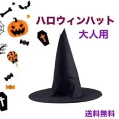 ハロウィンハット 大人 L ハット 帽子 魔法使い 黒 魔女 ウィッチハット