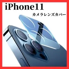 iPhone 11 カメラレンズカバー 汚れ防止 強化ガラス