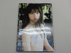 写真集　牧野真莉愛　マリア17歳　DVD付　モーニング娘。