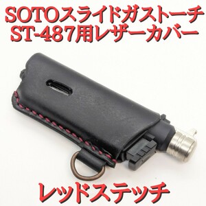 新型ST-487対応 SOTO スライドガストーチ カバー レッドステッチ