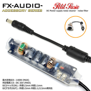 FX-AUDIO- Petit Susie DC電源ノイズクリーナー・ノイズフィルター 延長ケーブル型 出力プラグ外径5.5mm 内径2.1/2.5mm両対応