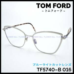 【新品・送料無料】トムフォード TOM FORD メガネ セルメタル TF5740-B 016 ブルーライトカット メンズ レディース めがね 眼鏡