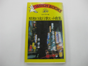 昭和の流行歌ヒット曲集 池田書店 編