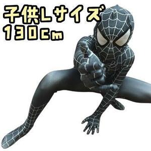 スパイダーマン コスプレ 子供 コスチューム 衣装 130㎝【残5のみ】