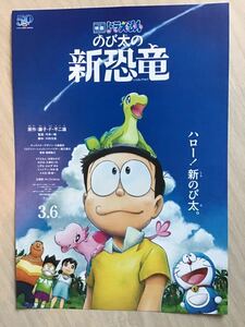 映画　ドラえもん「のび太の新恐竜」★B5チラシ　★新品・非売品