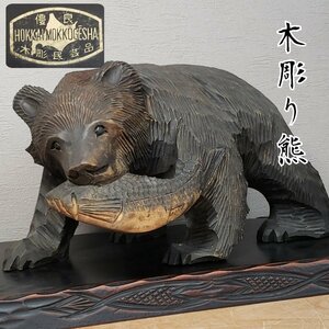 木彫り熊 熊の置物 北海道 木彫民芸品 鮭 木彫り 木製 工芸品 縁起物 開運 魔除け 飾り インテリア 和風 小道具 置台付き【100i3173】