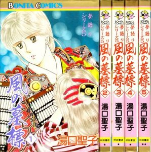 風の墓標 コミック 1-5巻セット (ボニータコミックス―夢語りシリーズ)　(shin