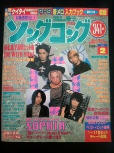 Ba1 03610 歌王 月刊ソングコング 1999年2月号 SOPHIA globe KinKi Kids SIAM SHADE La