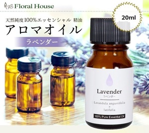 アロマオイル ラベンダー 精油　エッセンシャルオイル 20ml