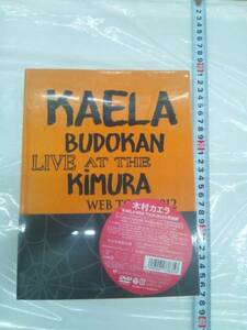 木村カエラさんDVD完全生産限定盤「KAELA WEB TOUR2012@武道館」