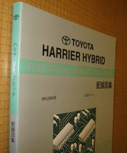 ハリアーハイブリッド配線図集 2008年12月最終版 ★3MZ-FE エンジン配線など ★トヨタ純正 新品 ハリアーHV “絶版” 電気配線整備書