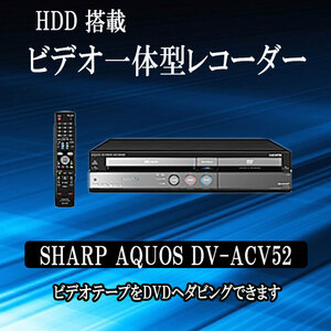 簡単ダビング 250GB HDD搭載ビデオ一体型DVDレコーダー ビデオデッキ SHARP AQUOS DV-ACV52【中古】