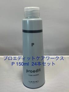 ①プロエディットケアワークスP 150ml 24本セット