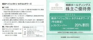 相鉄ホールディングス　横浜ベイシェラトン ホテル＆タワー　レストラン・バー　20％割引　1枚　（平日限定）　2024年6月30日まで