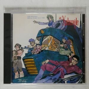 串田アキラ/戦闘メカ ザブングル BGM集/スターチャイルド K30X 7012 CD □