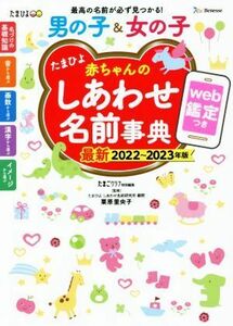 たまひよ赤ちゃんのしあわせ名前事典(２０２２～２０２３年版)／たまごクラブ(編者),栗原里央子(監修)