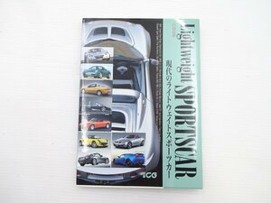CAR GRAPHIC選集/現代のライトウェイスポーツカー