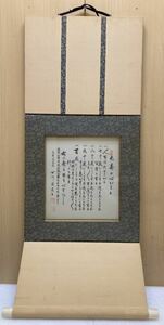 YK8135 古川義道書　長寿の心がまえ　全長約90cm 幅約36.3cm 現状品　1114