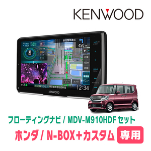 N-BOX+カスタム(H24/7～H27/2)専用　KENWOOD/MDV-M910HDF+取付キット　9インチ/フローティングナビセット