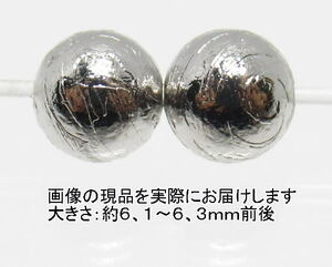 NO.2 アルタイ隕石(カードコピー付) 6mm(2粒入り)＜価値の変容・問題解決＞中国・アルタイ地方の鉄質隕 天然石現品