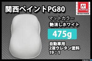 関西ペイントPG80 つや消し マット ホワイト 475g /艶消し 白 2液 自動車 ウレタン塗料 Z12