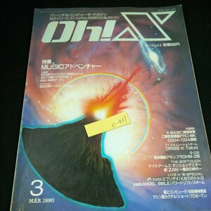 e-437 Oh!X オー!エックス 1990年発行 3月号 ソフトバンク 特集 MUSICアドベンチャー MIDI用デバイスドライバ&音色エディタ など※4