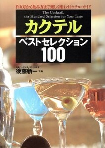 カクテルベストセレクション１００ 作り方から飲み方まで楽しく味わうカクテル・ガイド／ＪＩＳ・規格