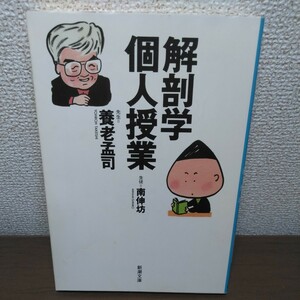 解剖学個人授業 （新潮文庫） 養老孟司／著　南伸坊／著