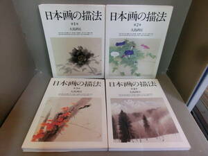 ◆○日本画の描法 全4巻 完結 大島祥丘 日貿出版社 第1～3巻のみ初版