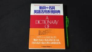 【英語参考書85】『動詞+名詞 英語活用表現辞典』●ジャパンタイムズ●全1103P/1987年●検)文型単語文法長文演習テキスト問題集大学受験