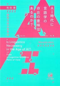 ＡＩ時代に言語学の存在の意味はあるのか？ 認知文法の思考法／町田章(著者)