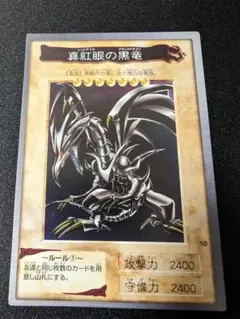 遊戯王　レッドアイズ·ブラックドラゴン②　バンダイ版