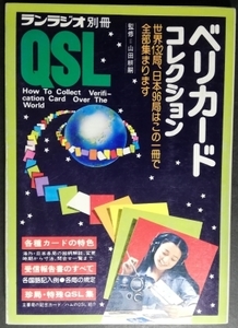 匿名配送 中古本 古本 経年品「ベリカード コレクション ランラジオ別冊 QSL」自由国民社 昭和51年8月30日発行 大村崑 夫妻 監修:山田耕嗣