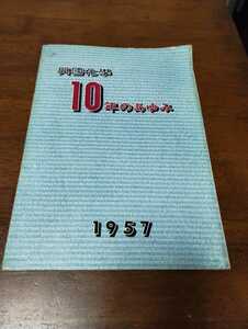 興國化學 10年のあゆみ パンフレット アキレス 興国化学 1957