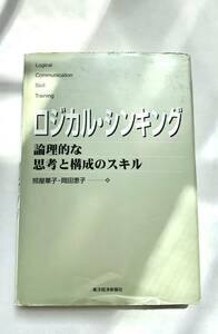 ロジカル・シンキング　論理的な思考と構成のスキル