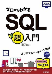 [A11786749]ゼロからわかる SQL超入門 (かんたんIT基礎講座) [大型本] 三村 かよこ